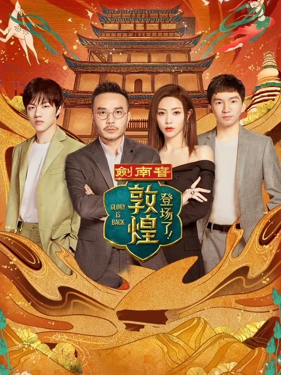 登场了！敦煌综艺海报