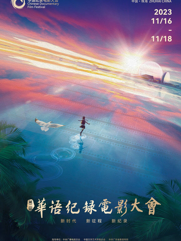 第二届华语纪录电影大会“印象珠海”短视频展映