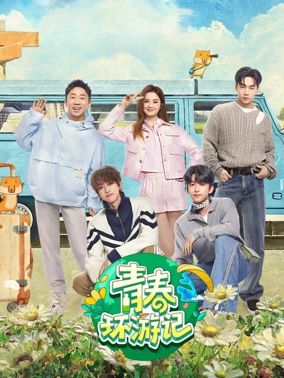 青春环游记第5季综艺海报