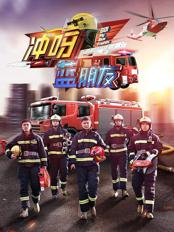冲呀，蓝朋友