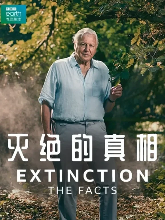 灭绝的真相综艺海报
