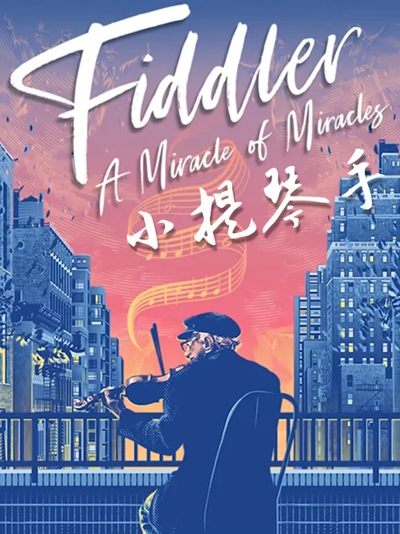 小提琴手综艺海报