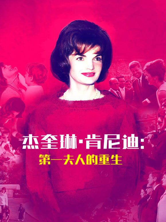 杰奎琳·肯尼迪：第一夫人的重生