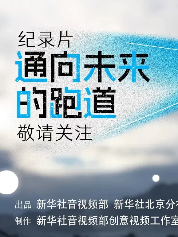 通向未来的跑道综艺海报