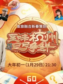 至味杭州 巳巳争鲜综艺海报