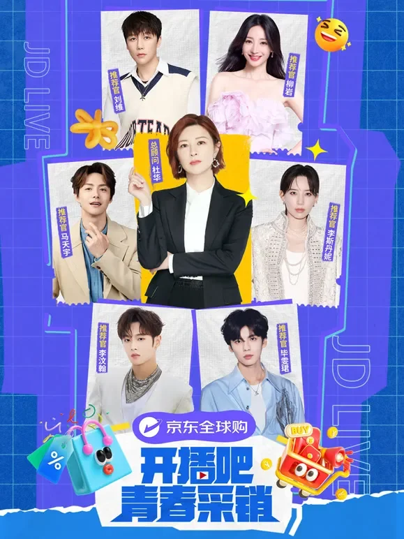 开播吧！青春采销综艺海报