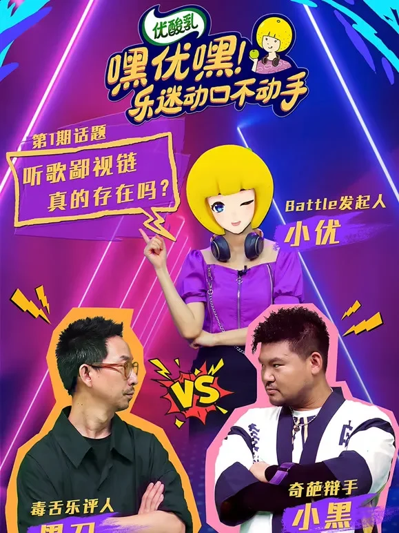 嘿优嘿！乐迷动口不动手综艺海报