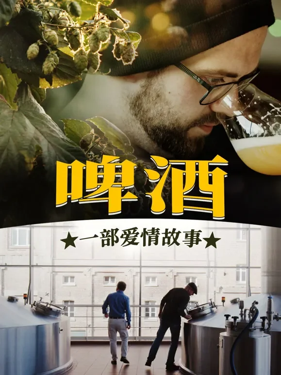 啤酒！一部爱情故事综艺海报