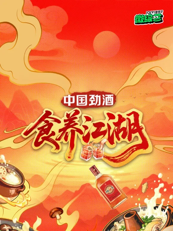食养江湖综艺海报
