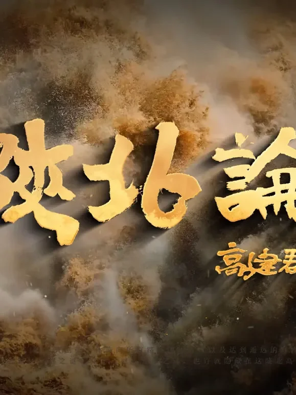 陕北论综艺海报