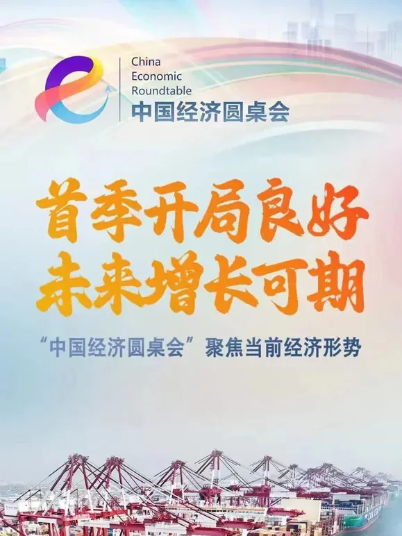 中国经济圆桌会综艺海报