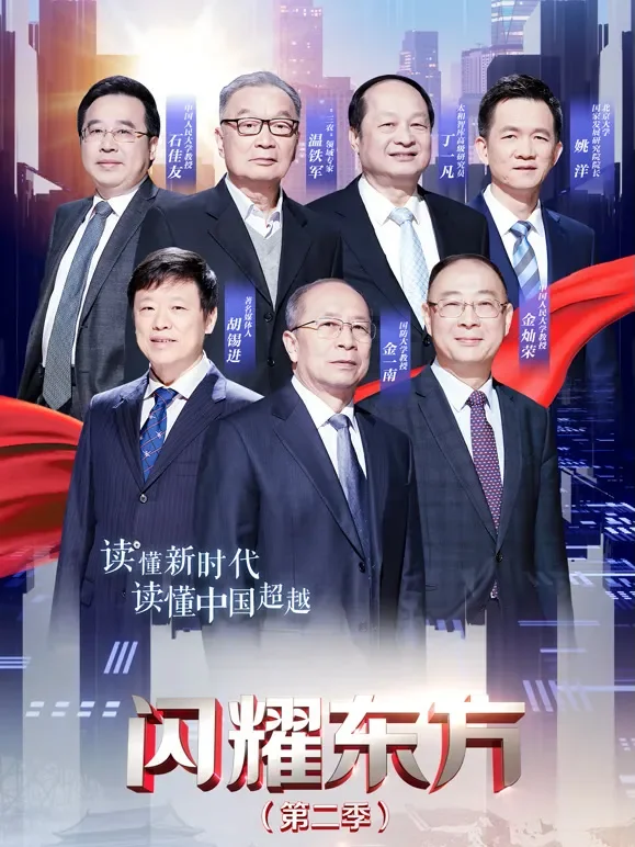 闪耀东方第2季综艺海报