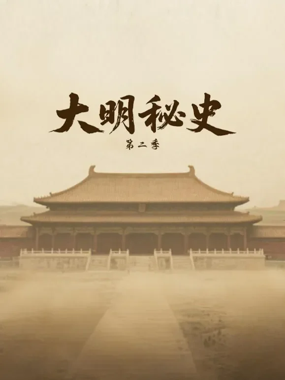 大明秘史第二季综艺海报