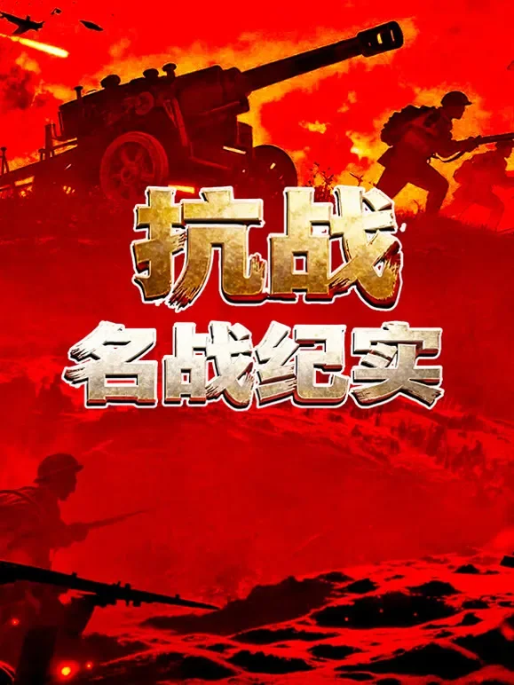 抗战名战纪实综艺海报