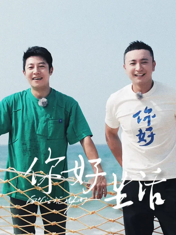 你好生活第4季综艺海报