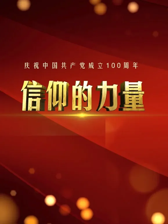 信仰的力量综艺海报