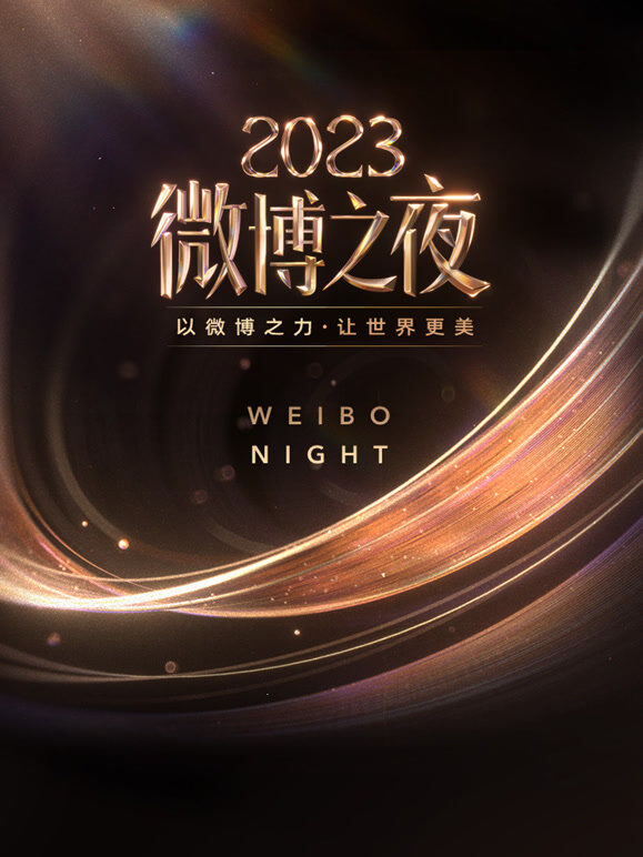2023微博之夜