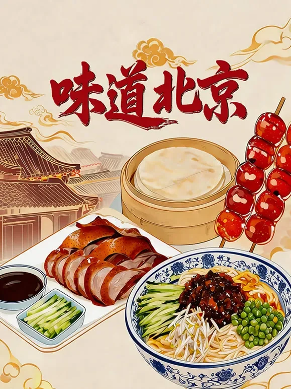 味道北京综艺海报