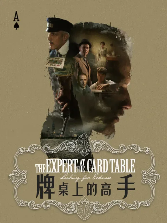 牌桌上的高手综艺海报