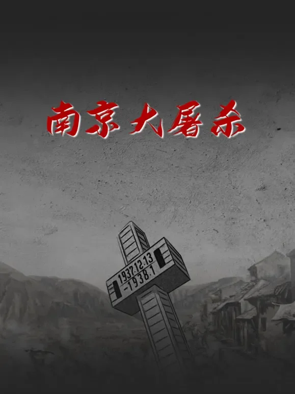 南京大屠杀综艺海报