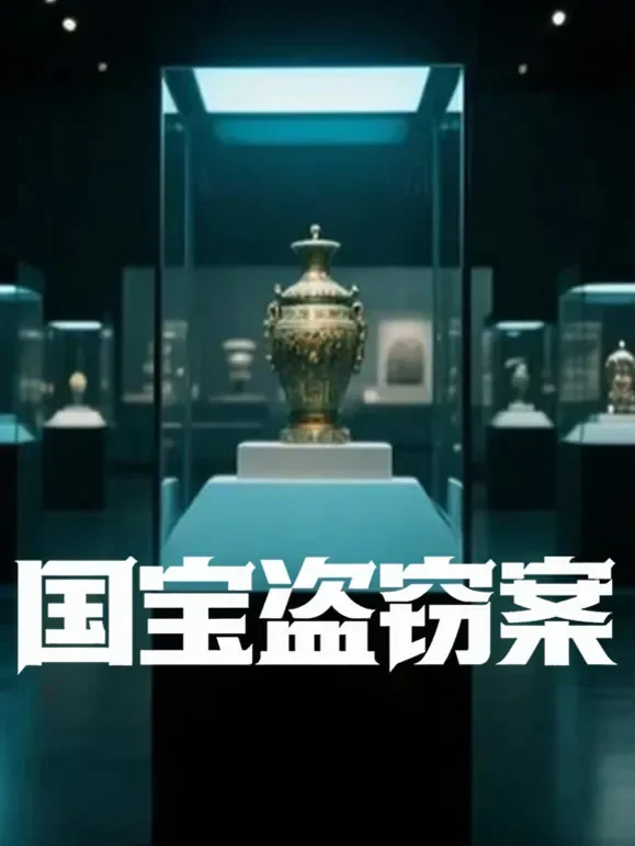 国宝盗窃案综艺海报