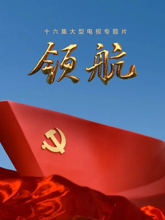 领航综艺海报