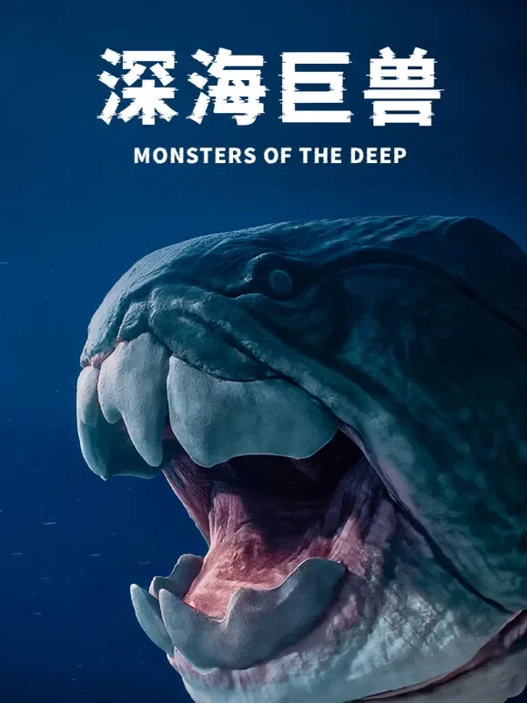 深海巨兽配音版综艺海报