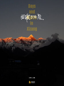 西藏日与夜