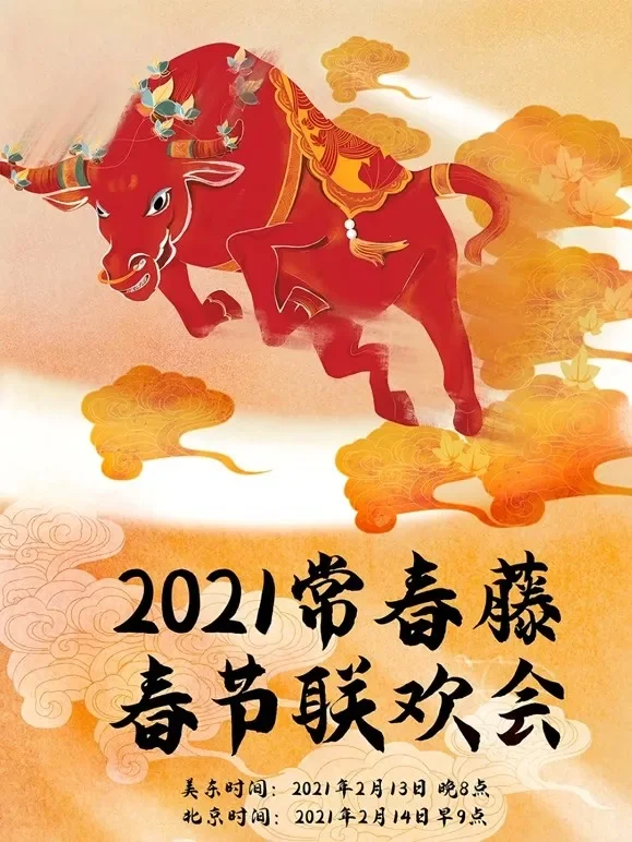 2021年常春藤春节联欢会综艺海报