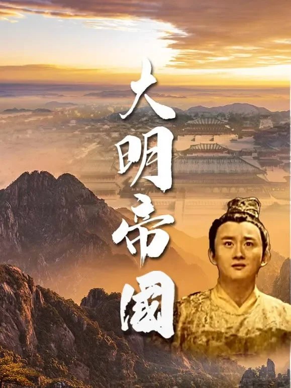 大明帝国综艺海报