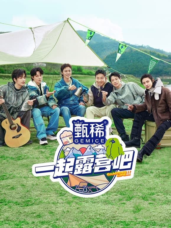 一起露营吧第2季