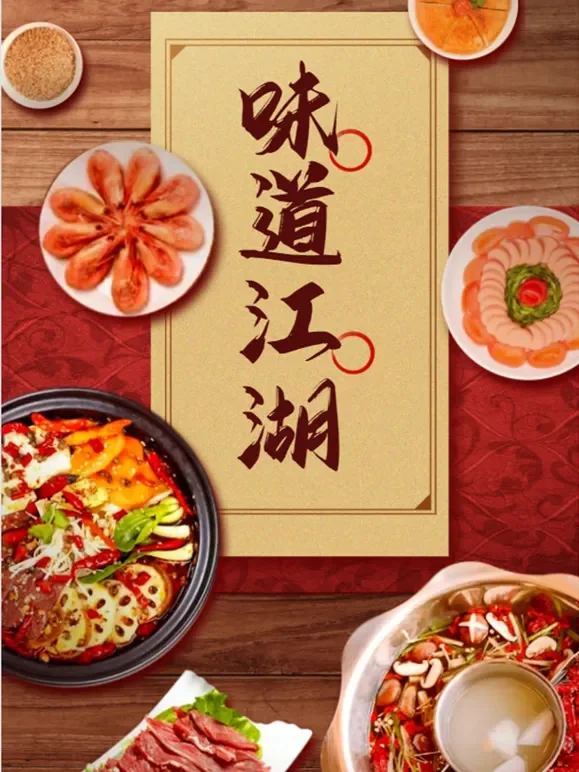 味道江湖综艺海报
