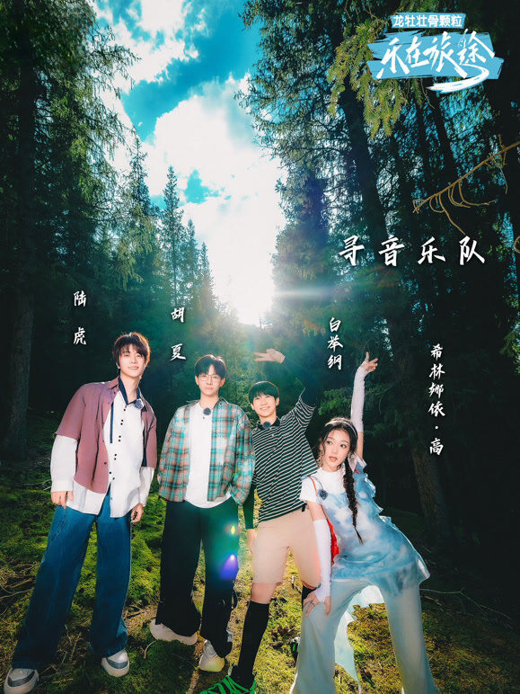 乐在旅途第2季