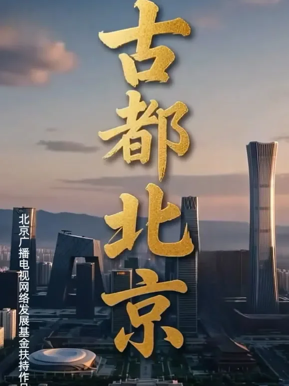 古都北京综艺海报