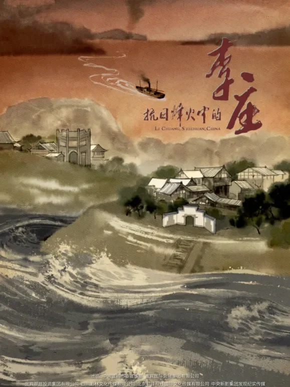 抗日烽火中的李庄综艺海报