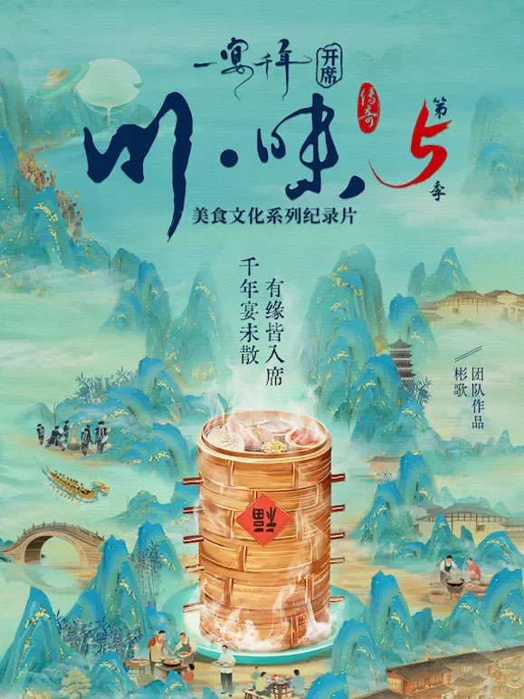 川味5一宴千年普通话版综艺海报