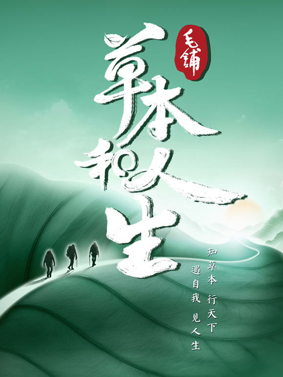 草本和人生