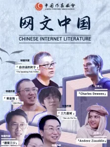 网文中国综艺海报