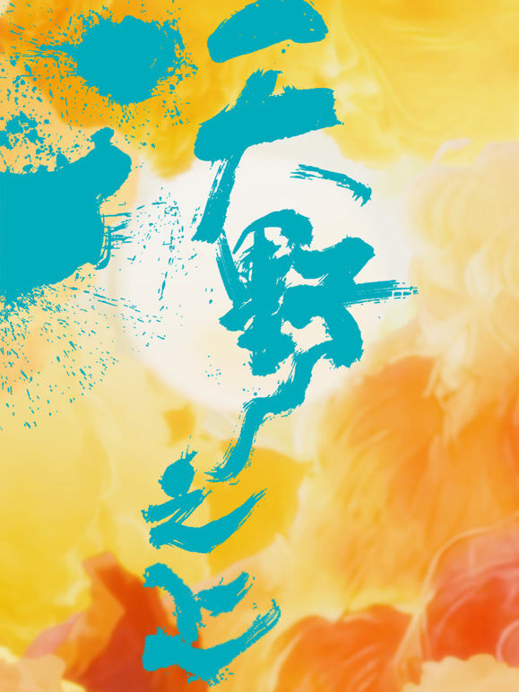 沃野之上