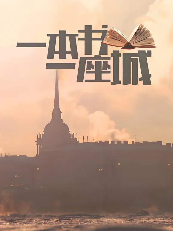 一本书一座城综艺海报