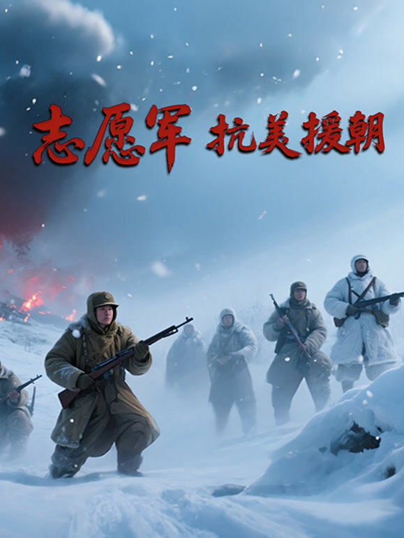 志愿军抗美援朝