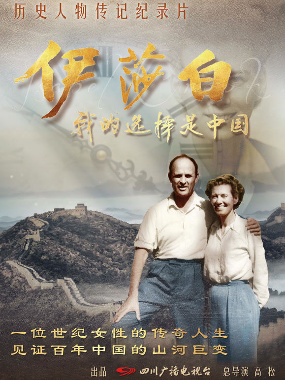 伊莎白—我的选择是中国