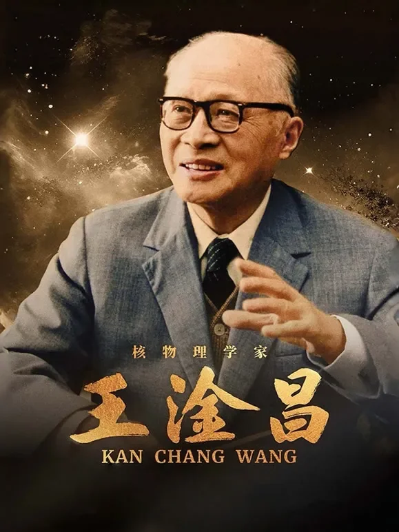 王淦昌综艺海报