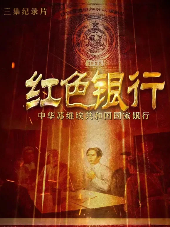 红色银行——中华苏维埃共和国国家银行综艺海报
