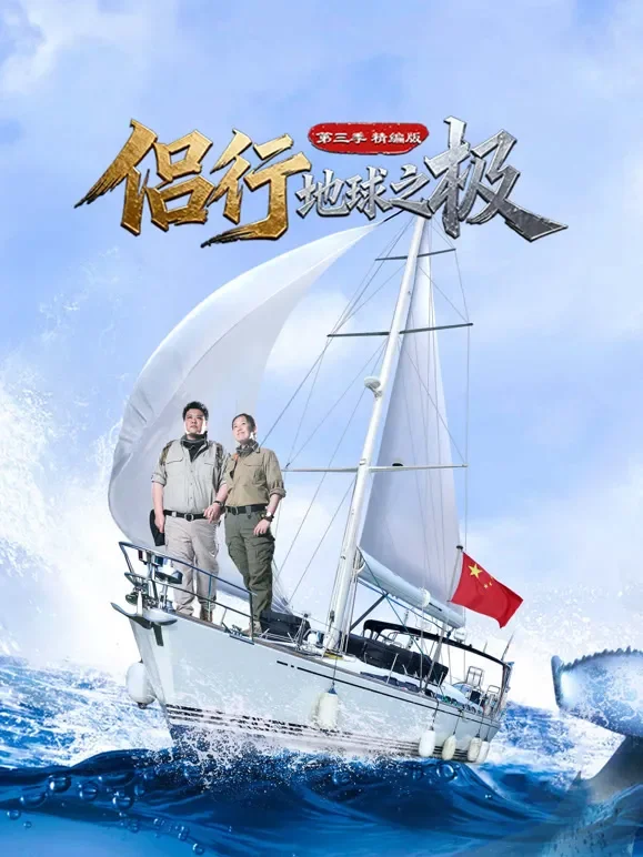 侣行·地球之极第三季-精编版综艺海报