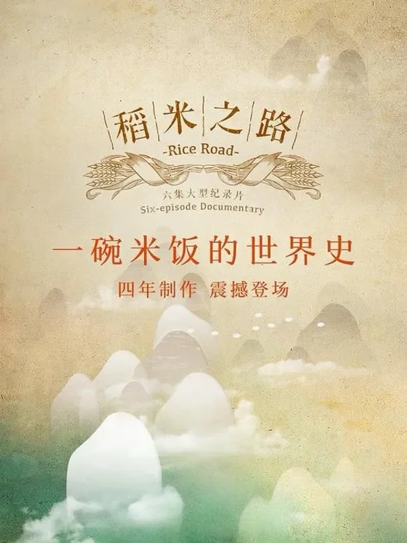 稻米之路综艺海报