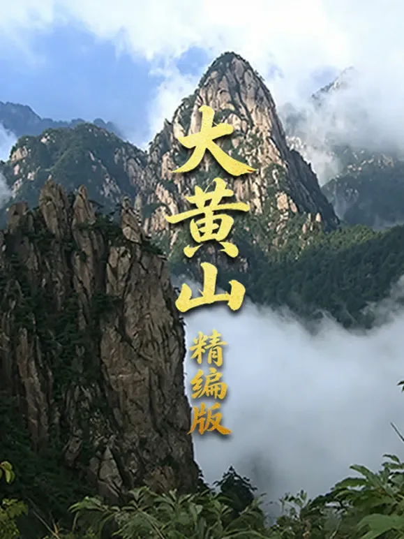 大黄山精编版综艺海报