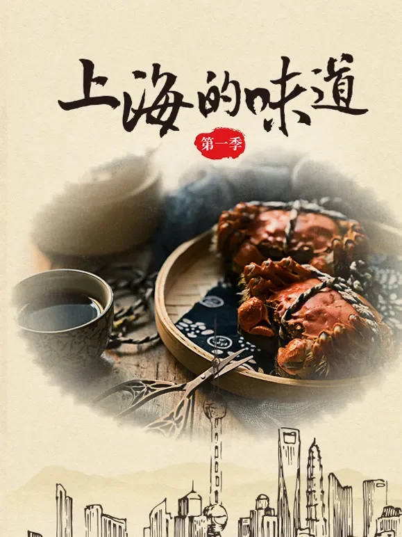 上海的味道 第一季综艺海报