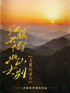 红旗不倒 此山大别