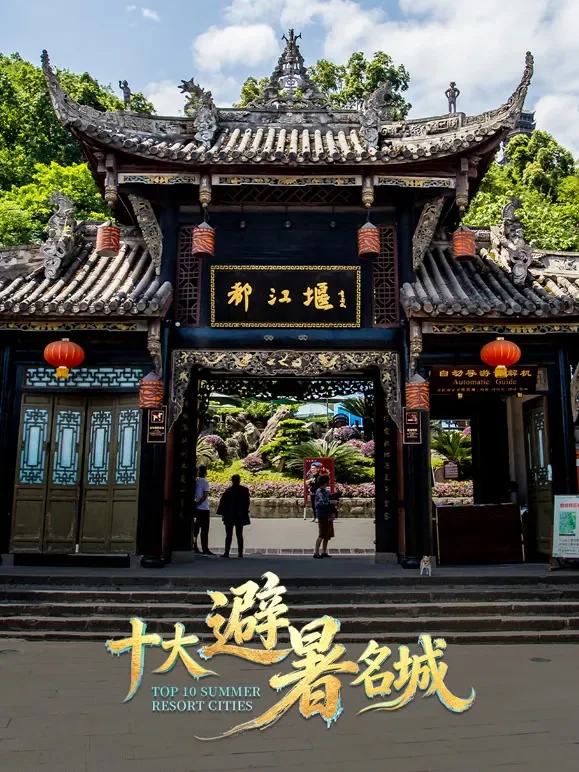 十大避暑名城综艺海报